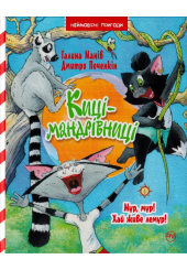 Киці-мандрівниці. Мур, мур! Хай живе лемур! Книга 5