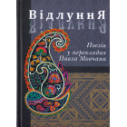 Відлуння. Поезія у перекладах Павла Мовчана