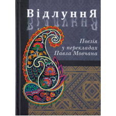 Відлуння. Поезія у перекладах Павла Мовчана