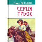 Серця трьох