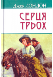 Серця трьох