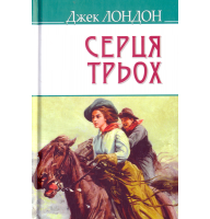 Серця трьох
