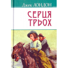 Серця трьох