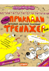 Приклади. Порівняння, додавання, віднімання