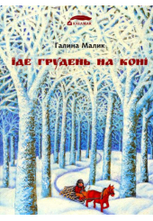 Їде грудень на коні