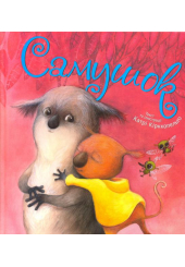 Самушок