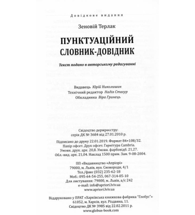 Пунктуаційний словник-довідник