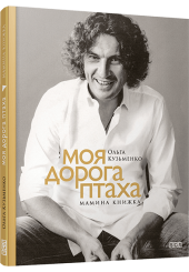 Моя дорога птаха. Мамина книжка