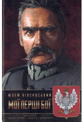 Мої перші бої