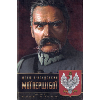 Мої перші бої