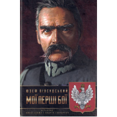 Мої перші бої