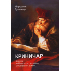 Криничар