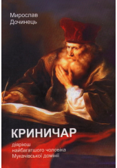 Криничар