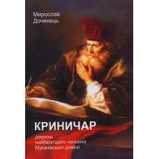 Криничар