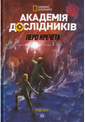 Академія дослідників. Перо кречета. Книга 2