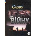 Слово про війну. Збірник оповідань