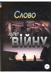 Слово про війну. Збірник оповідань