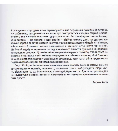 Писанки Ганни Косів. Полтавські мотиви