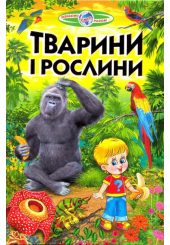 Тварини і рослини