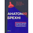 Анатомія брехні