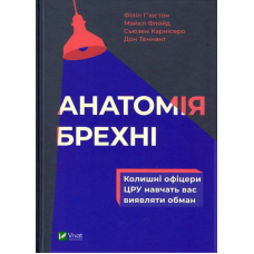 Анатомія брехні