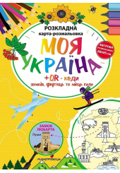 Моя Україна. Розкладна карта-розмальовка
