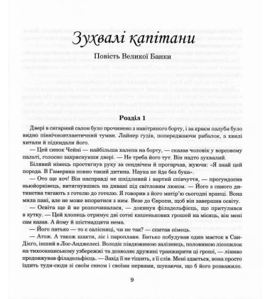 Зухвалі капітани : повість Великої Банки