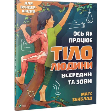 Ось як працює тіло людини всередині та зовні