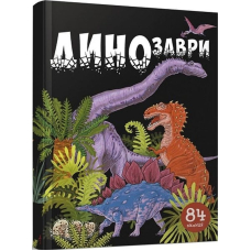 Динозаври