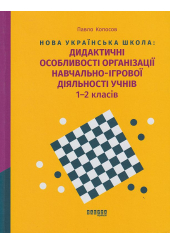 Нова українська школа: дидактичні особливості організації навчально-ігрової діяльності учнів 1-2 класів