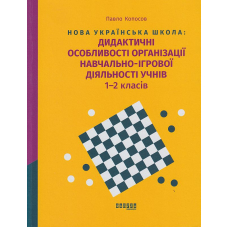 Нова українська школа: дидактичні особливості організації навчально-ігрової діяльності учнів 1-2 класів