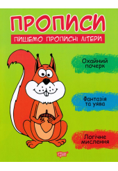 Прописи. Пишемо прописні літери