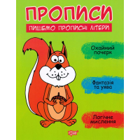 Прописи. Пишемо прописні літери