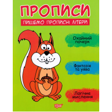Прописи. Пишемо прописні літери