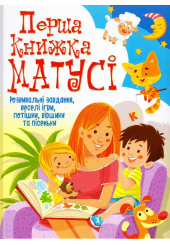 Перша книжка матусі. Розвивальні завдання, веселі ігри, потішки, віршики та пісеньки