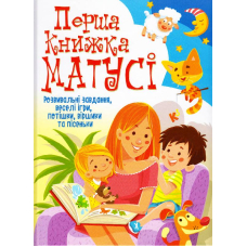 Перша книжка матусі. Розвивальні завдання, веселі ігри, потішки, віршики та пісеньки