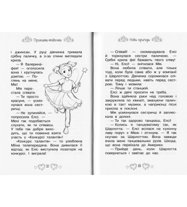 Принцеса-співачка. Казкова повість. Книжка 4