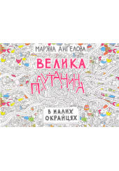Велика плутанина в малих окраїцях
