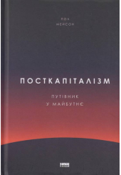 Посткапіталізм. Путівник у майбутнє