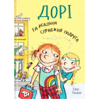 Дорі та реальна справжня подруга. Книга 2