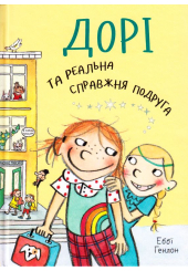 Дорі та реальна справжня подруга. Книга 2