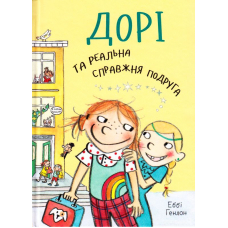 Дорі та реальна справжня подруга. Книга 2