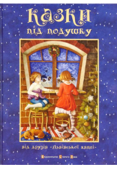 Казки під подушку
