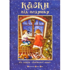 Казки під подушку