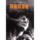 Полон