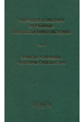 Народна культура українців: життєвий цикл людини. Том 4. Зрілість. Чоловіки. Чоловіча субкультура