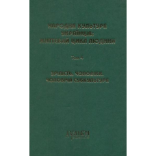 Народна культура українців: життєвий цикл людини. Том 4. Зрілість. Чоловіки. Чоловіча субкультура