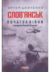 Слов’янськ. Початок війни