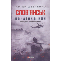 Слов’янськ. Початок війни