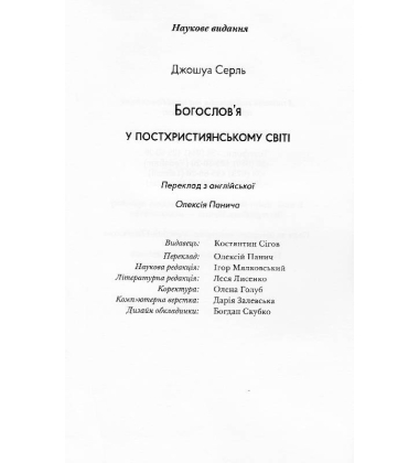 Богослов'я у постхристиянському світі
